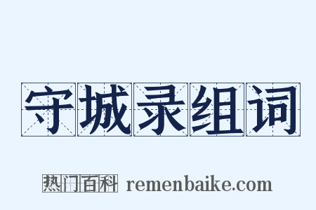 守城录组词是什么意思的图片